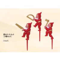 森の小人3個セット