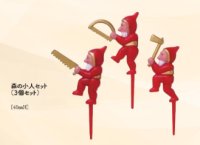 森の小人3個セット