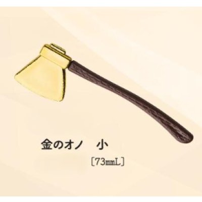 画像1: 金のオノ 小 1ヶ