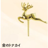金のトナカイ　１ヶ