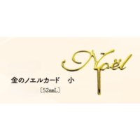 金のノエルカード小20ヶ