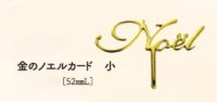 金のノエルカード小20ヶ