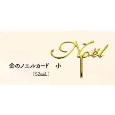 画像1: 金のノエルカード小20ヶ