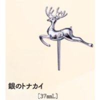 銀のトナカイ　１ヶ