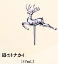 銀のトナカイ　１ヶ