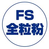 ＦＳ全粒粉（薄力）　１ｋｇ