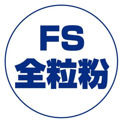 画像1: ＦＳ全粒粉（薄力）　１ｋｇ