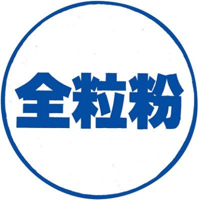 画像1: 全粒粉（強力）　５ｋｇ