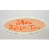 お早めにシール　100枚