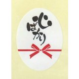ギフトシール心ばかりＡ　３０片
