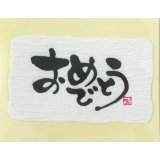 ギフトシールおめでとうＢ(和モダン)　２４片
