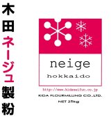 ネージュ(北海道産)(薄力粉)　２５ｋｇ