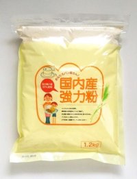 国内産強力粉　1.2kg