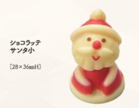 ショコラッテサンタ小　１ヶ