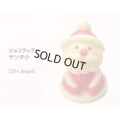 画像1: ショコラッテサンタ小　6ヶ