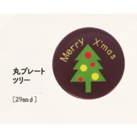 丸プレート　ツリー　3ヶ