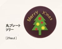 丸プレート　ツリー　3ヶ