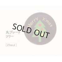 丸プレート　ツリー　18ヶ