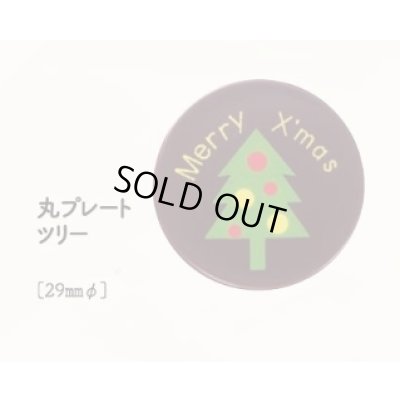 画像1: 丸プレート　ツリー　18ヶ