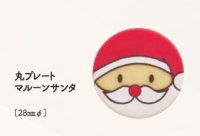 丸プレート　マルーンサンタ　3ヶ
