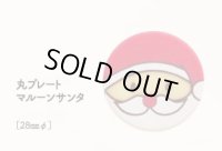 丸プレート　マルーンサンタ　18ヶ