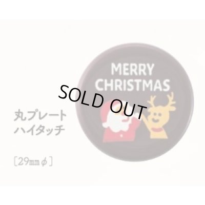 画像1: 丸プレート　ハイタッチ　18ヶ