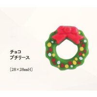 チョコプチリース　2ヶ