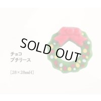 チョコプチリース　2ヶ