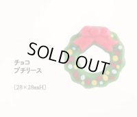 チョコプチリース　2ヶ