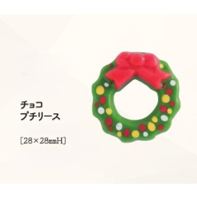 画像1: チョコプチリース　12ヶ