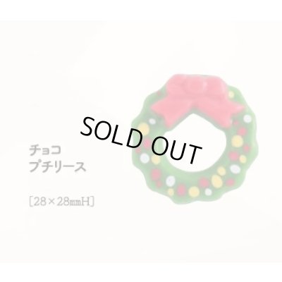 画像1: チョコプチリース　12ヶ