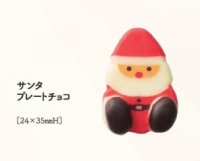 サンタプレートチョコ　２ヶ
