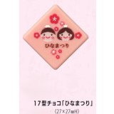 17型チョコ「ひなまつり」12ヶ