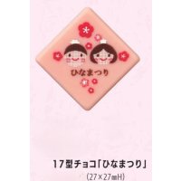 17型チョコ「ひなまつり」12ヶ