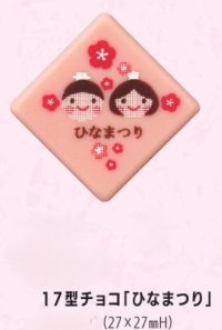 17型チョコ「ひなまつり」12ヶ