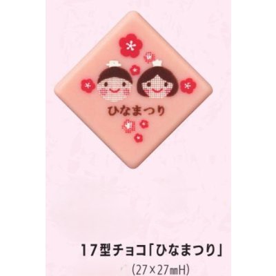 画像1: 17型チョコ「ひなまつり」12ヶ
