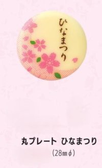 丸プレート　ひなまつり　12ヶ