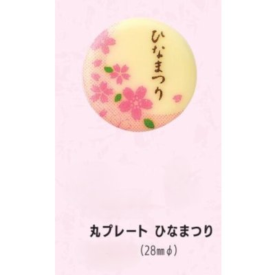 画像1: 丸プレート　ひなまつり　12ヶ