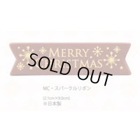 MC・スパークルリボン　1ヶ