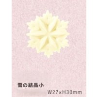 A331雪の結晶小　20ヶ