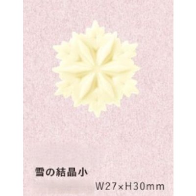 画像1: A331雪の結晶小　20ヶ