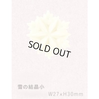 画像1: A331雪の結晶小　２ヶ