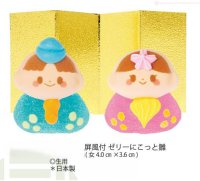 屏風付　ゼリーにこっと雛（生用）　１組