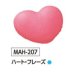 画像1: MAH-207 ハート・フレーズ　マカロン　8個 (1)