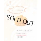MC・パンプキンキング　2ヶ