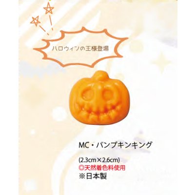 画像1: MC・パンプキンキング　2ヶ