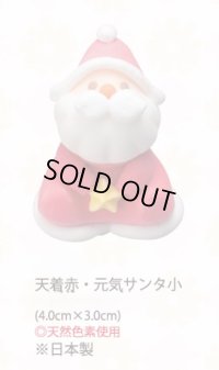 天着赤・元気サンタ小（生用・天然）　14個