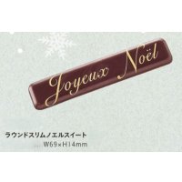 W-312ラウンドスリムノエルスイート　２ヶ