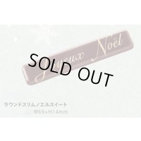 W-312ラウンドスリムノエルスイート　２ヶ