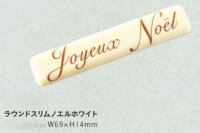 W-313ラウンドスリムノエルホワイト　２ヶ